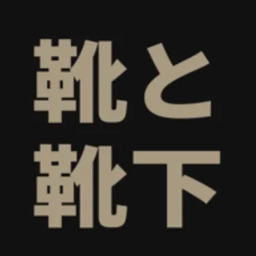 靴好きのための靴と靴下ブログ