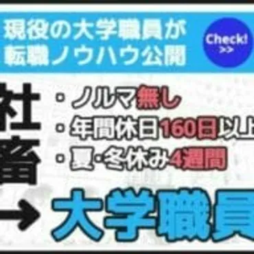 社畜が大手大学職員に転職したブログ