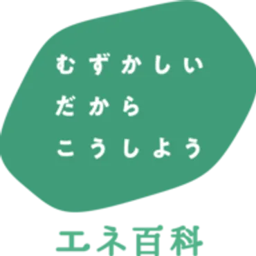 エネ百科｜きみと未来と。