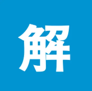 ソルバ！ 大人の社会科メディア〜ビジネス、経済、歴史、哲学、地理...〜