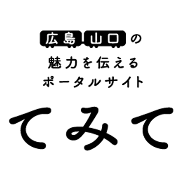 広島・山口の魅力を伝えるポータルサイト「てみて」