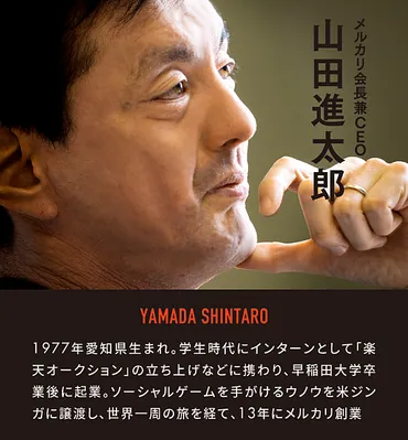 独白1万字】山田進太郎「メルカリの野望を全て語ろう」