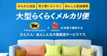 大型らくらくメルカリ便」まだまだ広がるCtoCの可能性