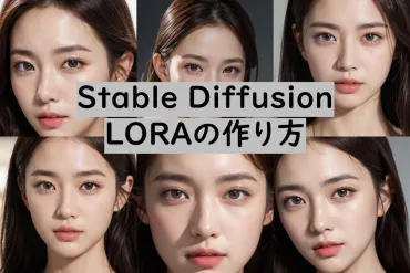 Stable Diffusion】自分だけのLoRAの作り方～その１