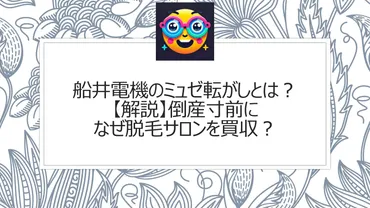 船井電機のミュゼ転がしとは？【解説】倒産寸前になぜ脱毛サロンを買収？