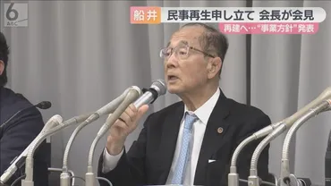 必ず再生する」船井電機会長が再建に向けた事業方針を発表 ＡＶ事業の製造部門を売却し蓄電池事業などを計画