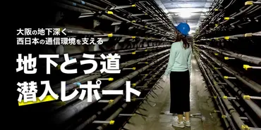 大阪巨大地下ダンジョンに潜入！ 西日本エリアの電話やネット通信を支える「とう道」ってどんなトコロ？ 