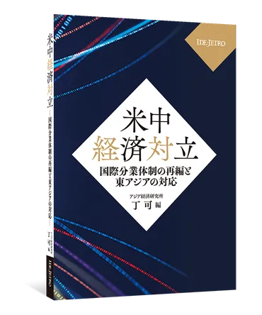 丁 可 編『米中経済対立――国際分業体制の再編と東アジアの対応――』 