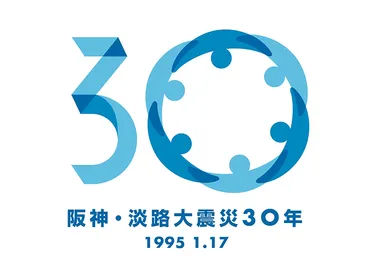 阪神・淡路大震災30年事業ロゴマーク・キャッチフレーズの決定 – 震災30年 阪神・淡路大震災 ＼feel and think /