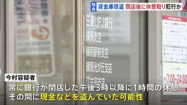 独自】常に閉店後3時以降に昼休憩 この間に現金や金塊を盗んだか 金塊窃盗容疑で逮捕の三菱UFJ銀行元支店長代理・今村由香理容疑者 警視庁