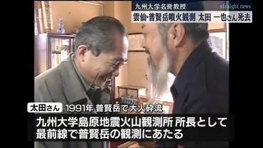 太田一也氏、雲仙普賢岳噴火災害の教訓を語り継ぐ？災害研究者の功績とは!!?