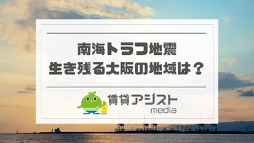 南海トラフ地震で生き残る大阪の地域