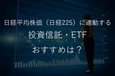 すべてノーロード！日経平均株価に連動するおすすめ投資信託・ETFまとめ 