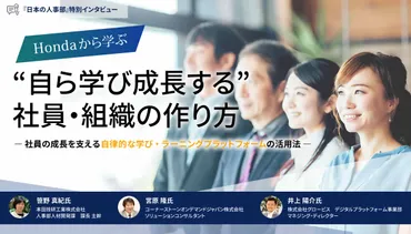 Hondaから学ぶ゛自ら学び成長する゛社員・組織の作り方 ―社員の成長を支える自律的な学び・ラーニングプラットフォームの活用法― 