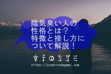 陰気な人ってどんな人？性格の特徴や改善策、付き合い方を解説陰気な人の特徴とは！？