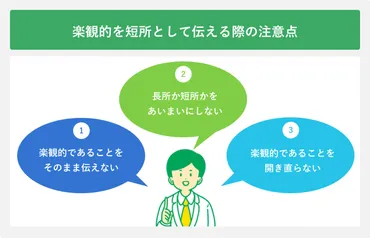 楽観的な短所をアピールにつなげるコツ3選！ 軸とすべきは改善意識 