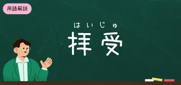 「拝受いたしました」って、いつ使うの？ビジネスシーンでの正しい使い方を解説ビジネスシーンでの「拝受」の正しい使い方とは！？