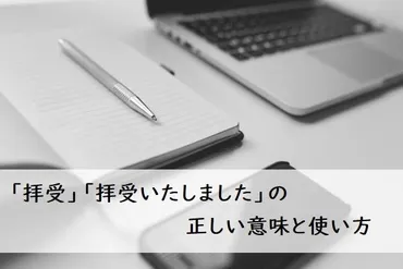 拝受」「拝受いたしました」とは？ 意味や使い方、注意点を解説【例文つき】 