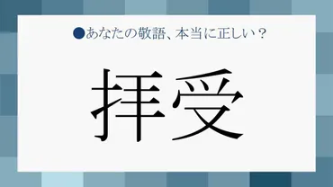 拝受」の意味は？ 「拝受いたしました」は二重敬語？…敬語は実は「５分類」という新発見！ 