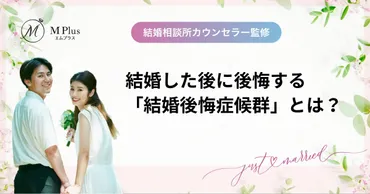 結婚後悔症候群ってホント？結婚後の後悔とは！？