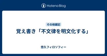 覚え書き「不文律を明文化する」 