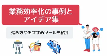 業務効率化の事例とアイデア集│進め方やおすすめツールも紹介 