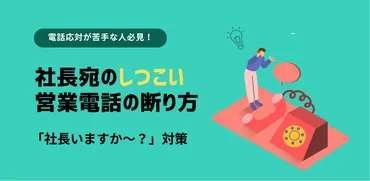 しつこい営業電話、もう怖くない！見極め方と断り方の極意！しつこい営業電話への効果的な対処法とは！？