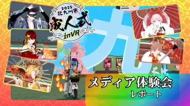 もう大人なんだから真面目に着飾りまくりなさいっ！『もっとド派手に！北九州市成人式 in VR』メディア体験会レポート。あの宇宙人も成人している、たぶん。  