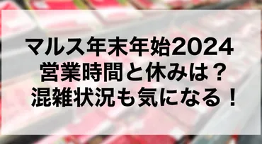 マルス 年末年始の営業時間って？マルスの年末年始営業時間はこうなっている!!?