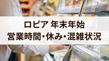 ロピア年末年始2023～2024の営業時間は？休みや混雑状況も！