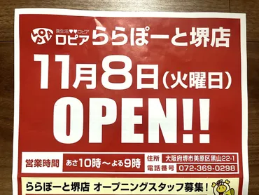 堺市美原区】『ロピア ららぽーと堺店』のオープニング特典☆11/8（火）〜10（木）に限定数・超お得なオリジナル保冷バック販売あり。 