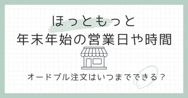 ほっともっと 年末年始は営業してるの？営業時間とオードブル予約について徹底解説!!