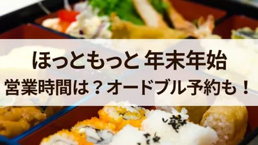 ほっともっと年末年始営業時間(2023～2024）休みや混雑状況！オードブルについても