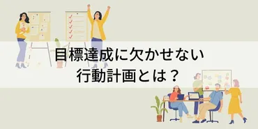 目標を達成させる行動計画の立て方