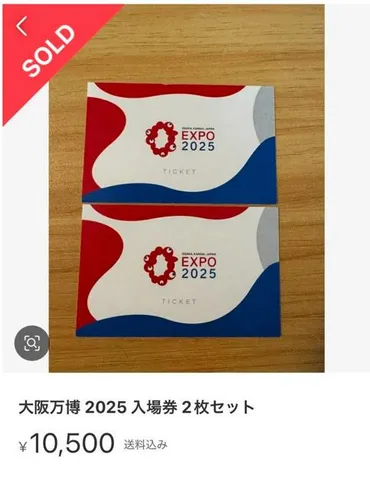 万博の入場券、転売相次ぐ 企業・団体の購入分か 万博協会は困惑（朝日新聞デジタル） 