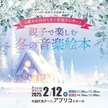 親子で楽しむ「冬の音楽絵本」のチケット情報 