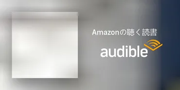 Audible版『失敗の本質――日本軍の組織論的研究 』 