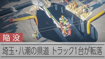 道路陥没、下水管破損が原因か 埼玉12市町は「下水道使用抑えて」 埼玉県：朝日新聞