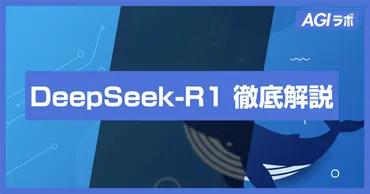 DeepSeekはChatGPTを凌駕する？驚異のAI技術とは！DeepSeekの衝撃!!