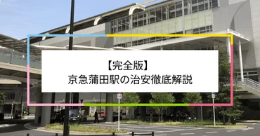 蒲田って住むのどうなの？治安と住みやすさの実態とは!!?