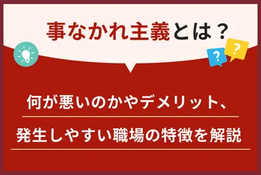 事なかれ主義とは？何が悪いのかやデメリット、発生しやすい職場の特徴を解説 