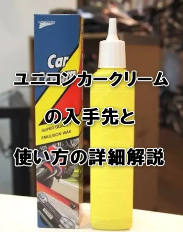 ユニコンカークリームってどんな商品？用途や効果を徹底解説！使い心地は？フクピカとの違いとは！？