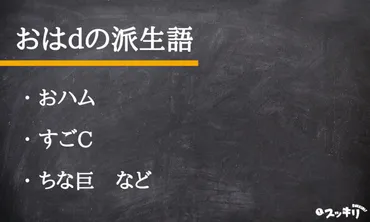 なんj用語「おはD」の意味とは？由来から使い方まで例文付きで解説 – スッキリ