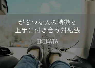 がさつな人の特徴と心理！上手に付き合っていくための対処法を解説 