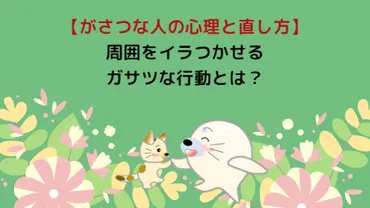 がさつな人の心理と性格の直し方】職場で周囲をイラつかせる行動 