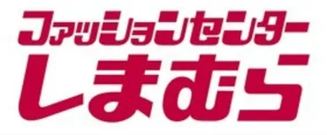 しまむら福袋2024】発売日・予約開始はいつから？中身ネタバレと解体セールも調査