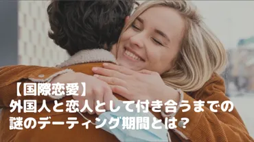 国際恋愛】外国人と恋人として付き合うまでの謎のデーティング期間とは？