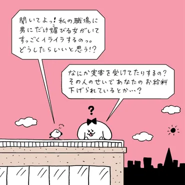 男に媚びる女】イライラする職場の同僚への対処法【パントビスコの「令和を生きるヒント」】