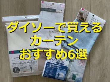 新生活や模様替えに！【100均ダイソー】カーテンおすすめ6選！ドレープやレースなどの遮光性やサイズの違いを比較 