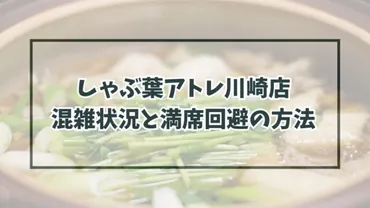 しゃぶ葉アトレ川崎店の混雑状況は？空いてる時間や満席回避の予約も！ 